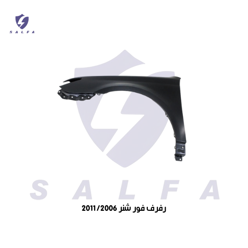 رفرف امامي فورشنر 2006/2011
