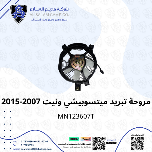 مروحة تبريد خارجي مستوبيشي ونيت 200 ال 2007/2015 ت...