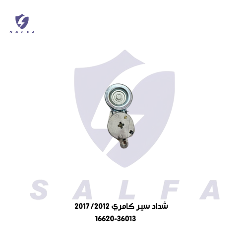 شداد سير كامري 2017/2012