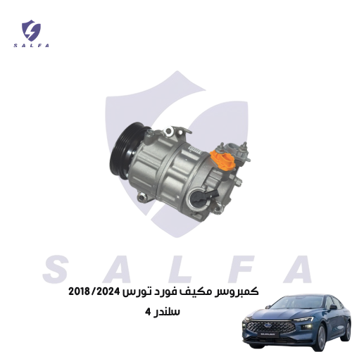 كمبروسر مكيف فورد تورس 2018/2024