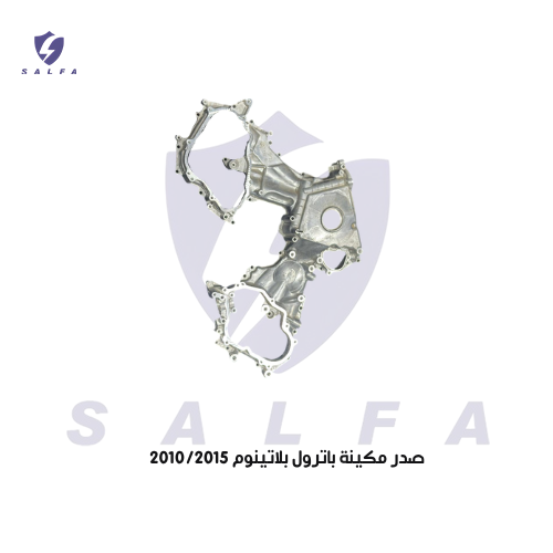 صدر مكينة باترول بلاتينوم 2010/2015