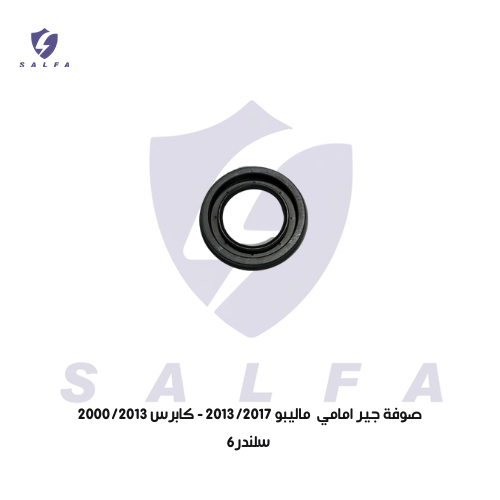 صوفة جير امامي ماليبو 2013/2017 - كابرس 2000/2013...