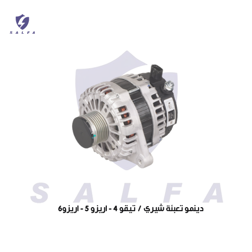 دينمو تعبئة شيري / تيقو 4 - اريزو 5 - اريزو6
