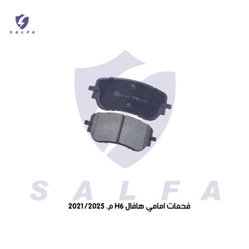فحمات امامي هافال H6 م. 2021/2025