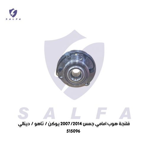 فلنجة هوب امامي جمس 2007/2014 يوكن / تاهو / دينالي