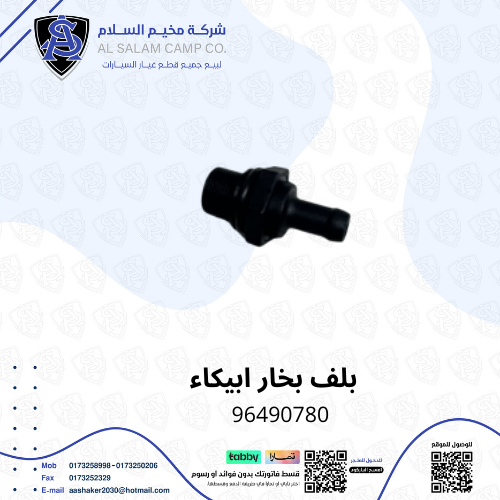 بلف بخار ابيكا 2007/2011 اصلي