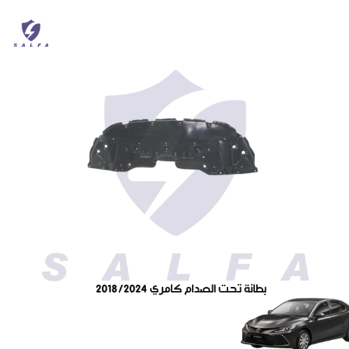 بطانة تحت الصدام كامري 2018/2024