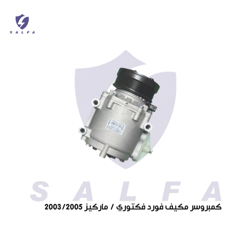 كمبروسر مكيف فورد فكتوري / ماركيز 2003/2005