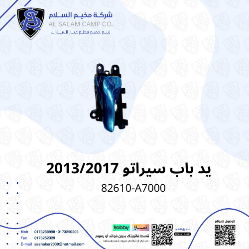 يد باب داخلي سيراتو 2013/2017 صيني
