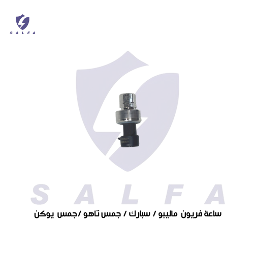 ساعة فريون ماليبو / سبارك / جمس تاهو /جمس يوكن