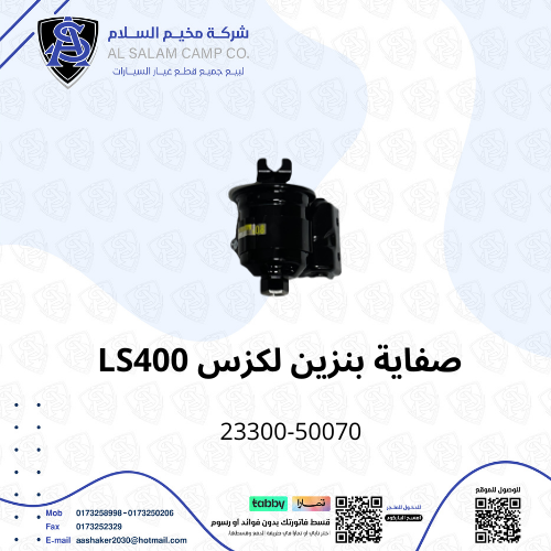 صفاية بنزين لكزس LS400
