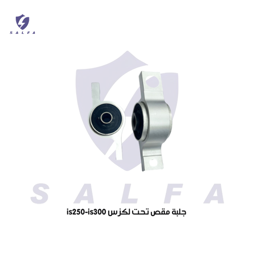 جلبة مقص تحت لكزس is250-is300
