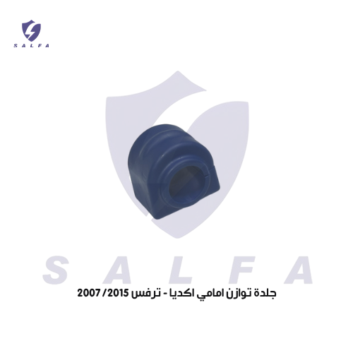 جلدة توازن امامي اكديا - ترفس 2007/2015