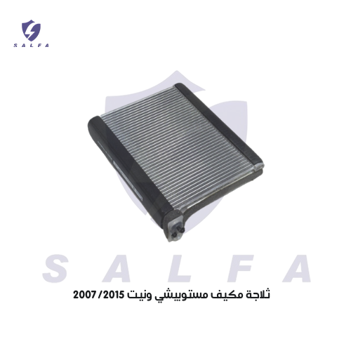 ثلاجة مكيف مستوبيشي ونيت 2007/2015