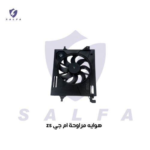 هواية مروحة ام جي زد اس MG-ZST