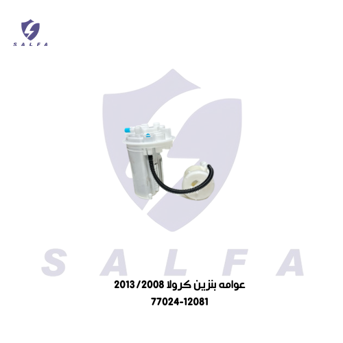 عوامة بنزين كرولا 2013-2008