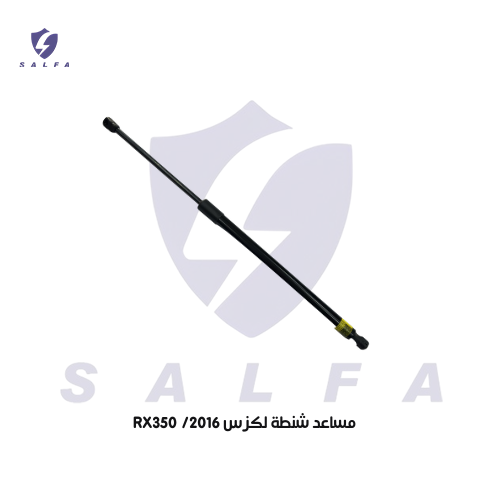 مساعد شنطة لكزس RX350 م 2013/2016