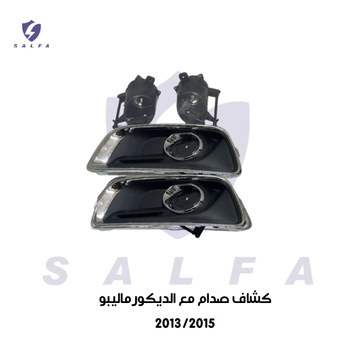 كشاف صدام ماليبو 2015/2013