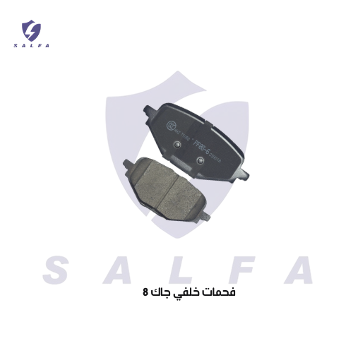 فحمات خلفي جاك 8 م 2018/2025