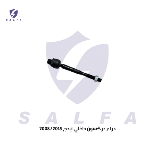 ذراع دركسون داخلي ايدج 2008/2015