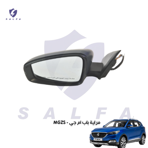 مراية باب ام جي - MGZS