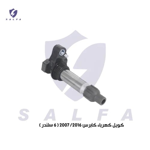 كويل كهرباء كابرس 2007/2016 ( 6 سلندر )