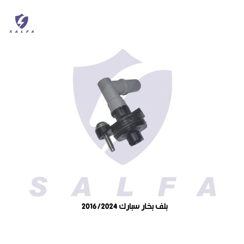 بلف بخار يسار سبارك 2024/2016