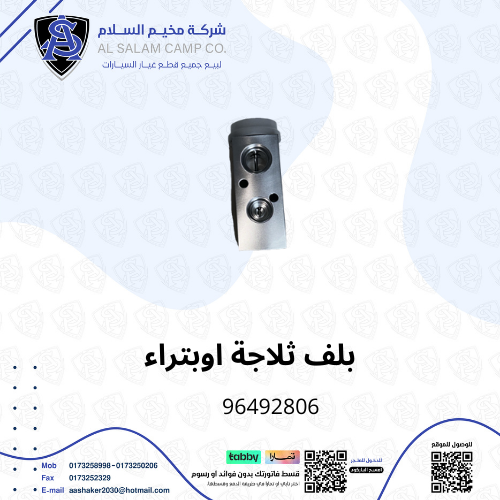 بلف ثلاجة ابيكاء 2007/2011 اصلي