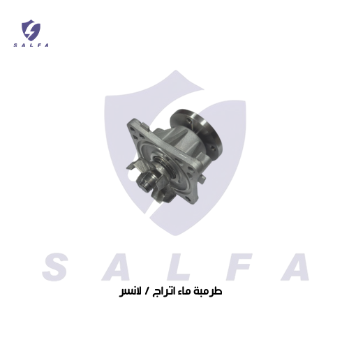 طرمبة ماء اتراج / لانسر 2016/2025