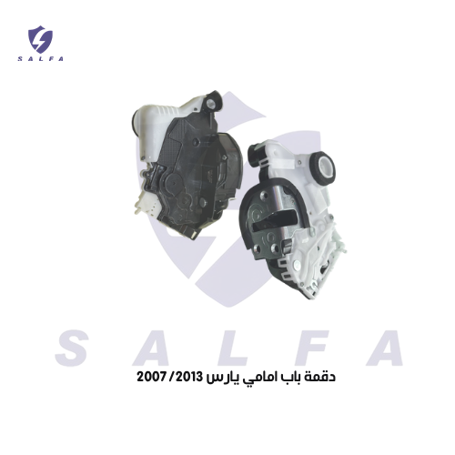 دقمة باب امامي يارس 2007/2013