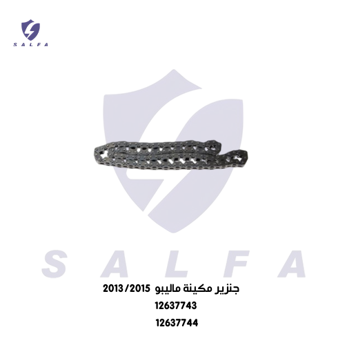 جنزير مكينة ماليبو 2013/2015