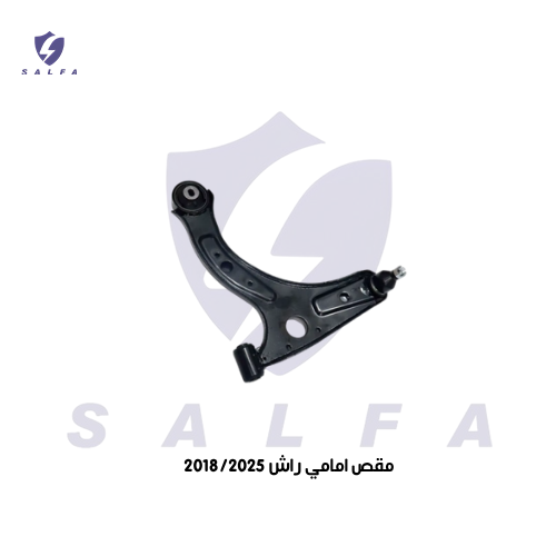 مقص امامي راش 2018/2025
