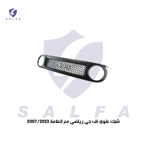 شبك علوي اف جي رياضي مع العلامة 2007/2023