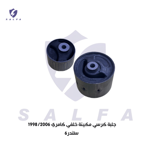 جلبة كرسي مكينة خلفي كامري 1998/2006 6سلندر
