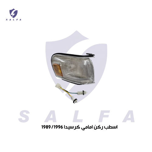 اسطب ركن امامي كرسيدا 1989/1996