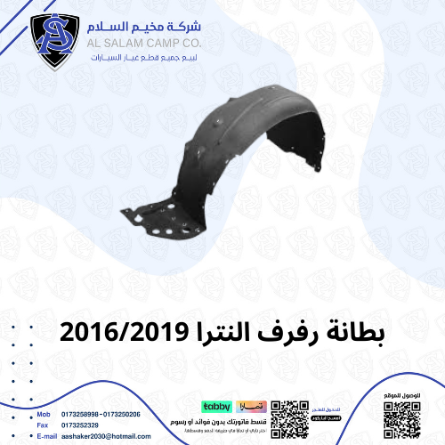 بطانة رفرف امامي النتراء 2017/2019 صيني