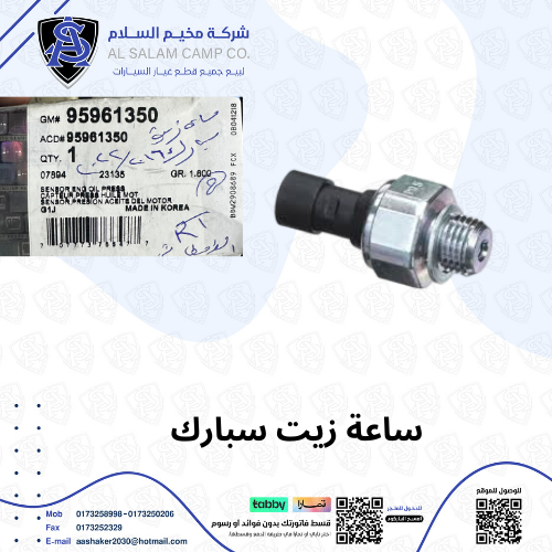 ساعة زيت سبارك 2017/2023 اصلي