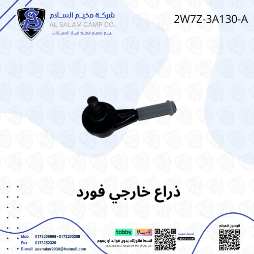 ذراع دركسون خارجي فورد فكتوري/ ماركيز 98/2012 امري...