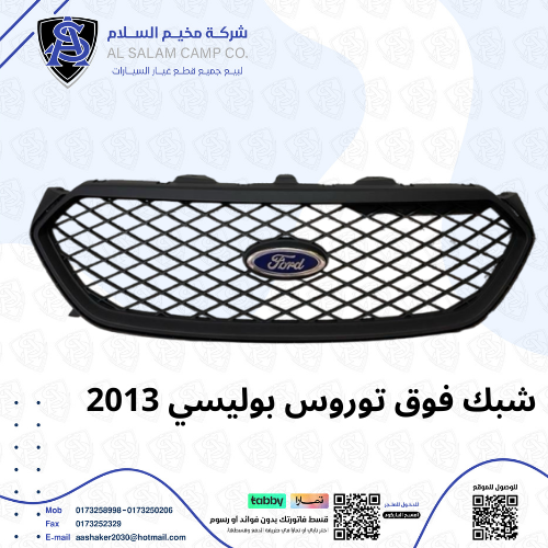 شبك علوي فورد توريس 2013/2017 تايون