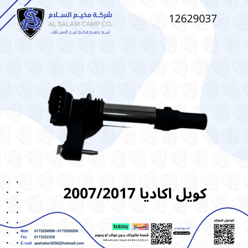 كويل كهرباء اكديا 2009/2015 امريكي