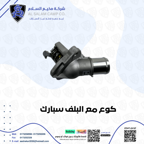 كوع ماء مع البلف سبارك 2017/2023 اصلي