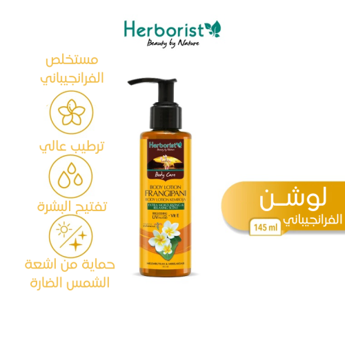 لوشن للجسم فرانجيباني