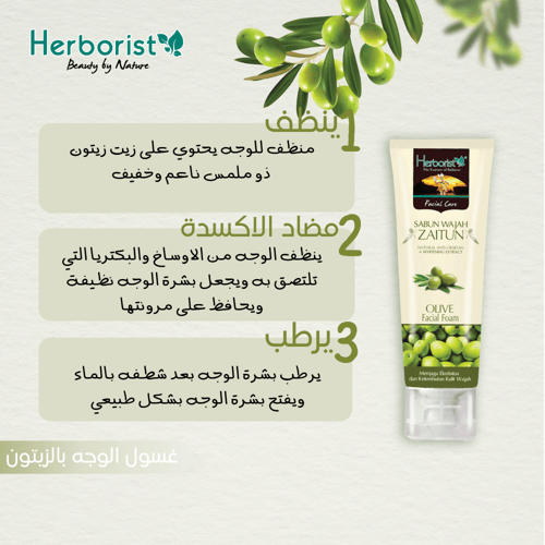 رغوة تنظيبف الوجه بالزيتون