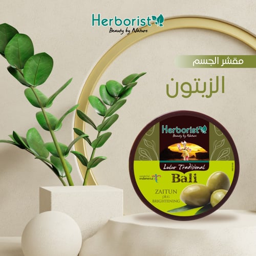 مقشر الجسم بالزيتون