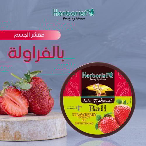 مقشر الجسم بالفراولة