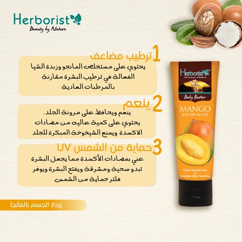 زبدة الجسم بالمانجو