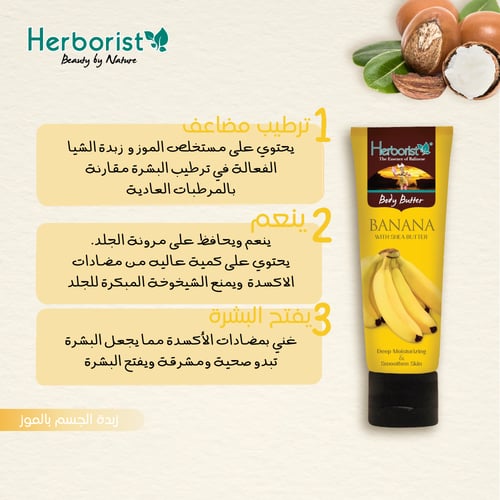 زبدة الجسم بالموز