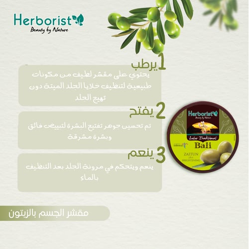 مقشر الجسم بالزيتون