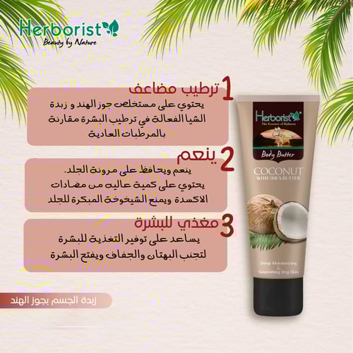 زبدة الجسم بجوز الهند