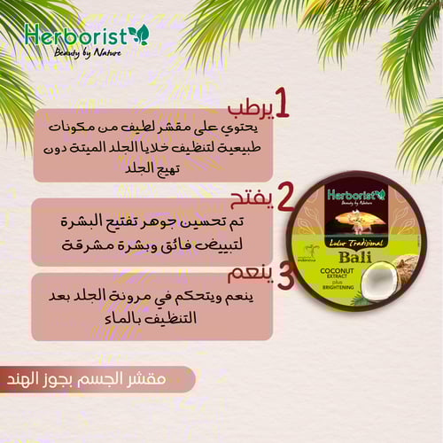 مقشر الجسم بجوز الهند